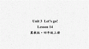 冀教版英语四上Lesson 14优质课件.ppt