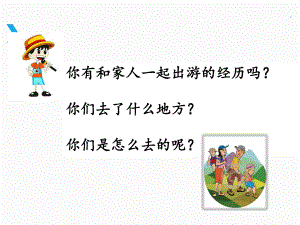 部编版一年级上册语文 -《明天要远足》课件（第一课时）.ppt