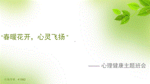 春暖花开-主题班会ppt课件.ppt