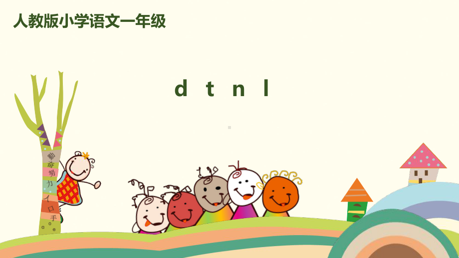 一年级上册语文课件 拼音 4《d t n l》人教（部编版） (共17页).pptx_第1页