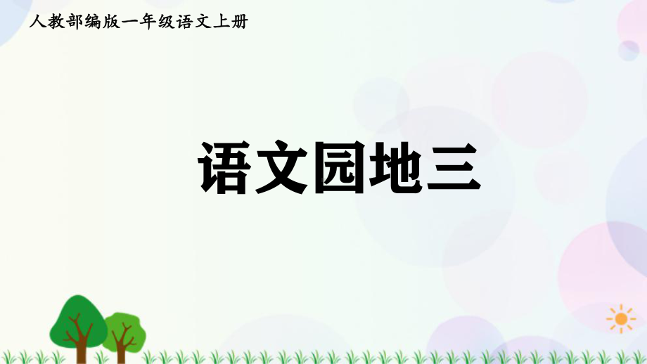 部编版一年级上册语文 -语文园地三 公开课课件.pptx_第1页