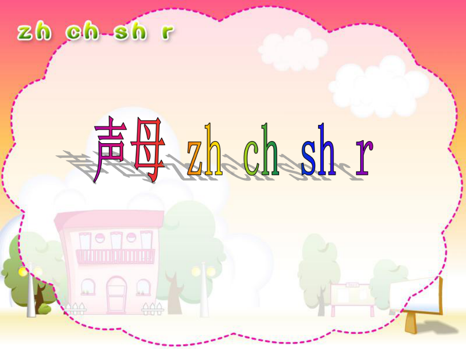 部编版一年级上册语文 -拼音8.2-zhchsh公开课课件.ppt_第1页