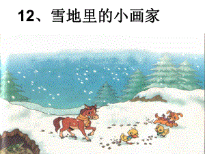 部编版一年级上册语文 12雪地里的小画家 课件.ppt