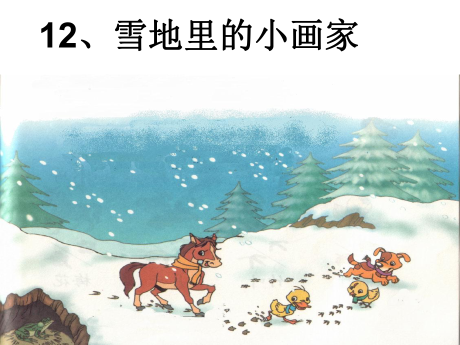 部编版一年级上册语文 12雪地里的小画家 课件.ppt_第1页