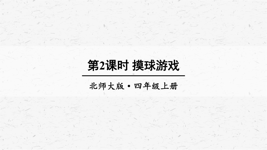 北师大版数学四年级上册第2课时摸球游戏课件.ppt_第1页