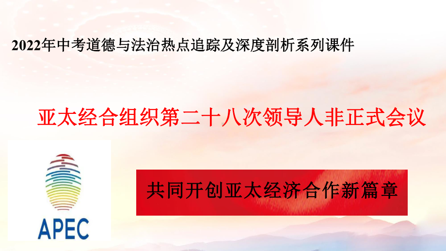 2022年中考道德与法治时政热点追踪：专题07亚太经合组织第二十八次领导人非正式会议.pptx_第1页