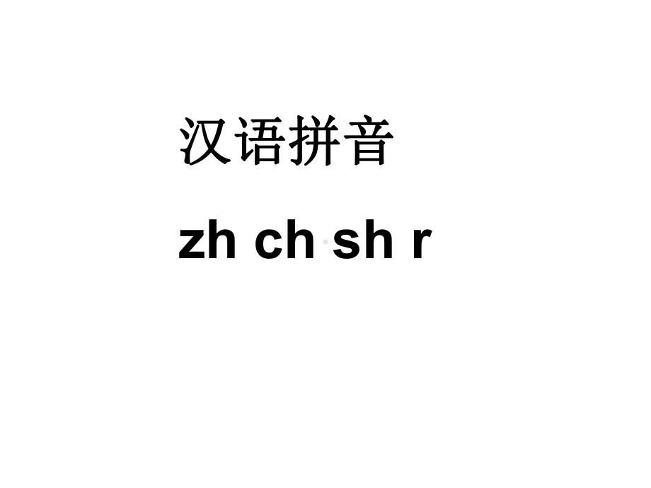 一年级上册语文课件.－拼音 zh ch sh r －人教部编 (共40页).ppt_第1页