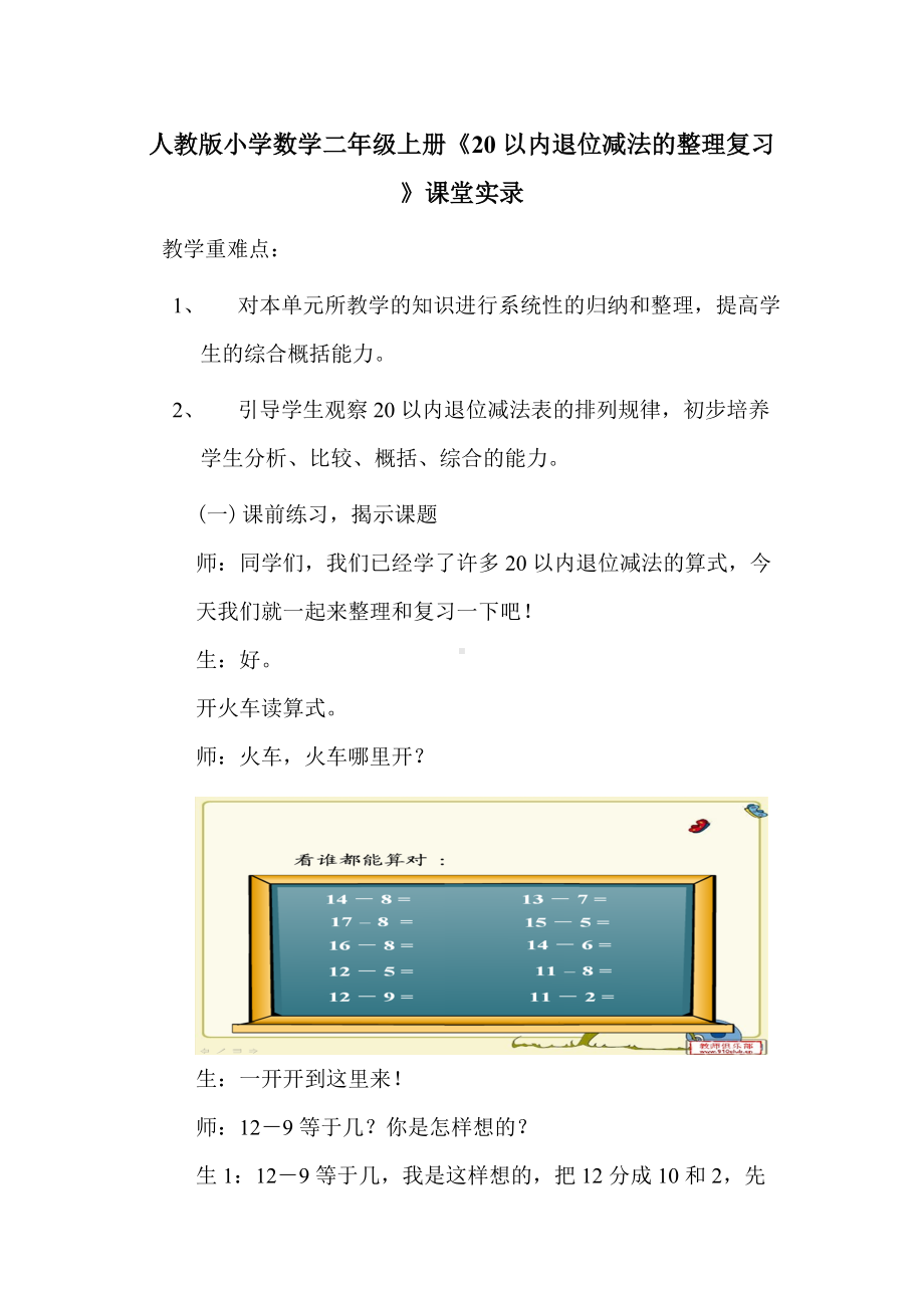 人教版小学数学二年级上册《20以内退位减法的整理复习》课堂实录（一等奖）.docx_第1页