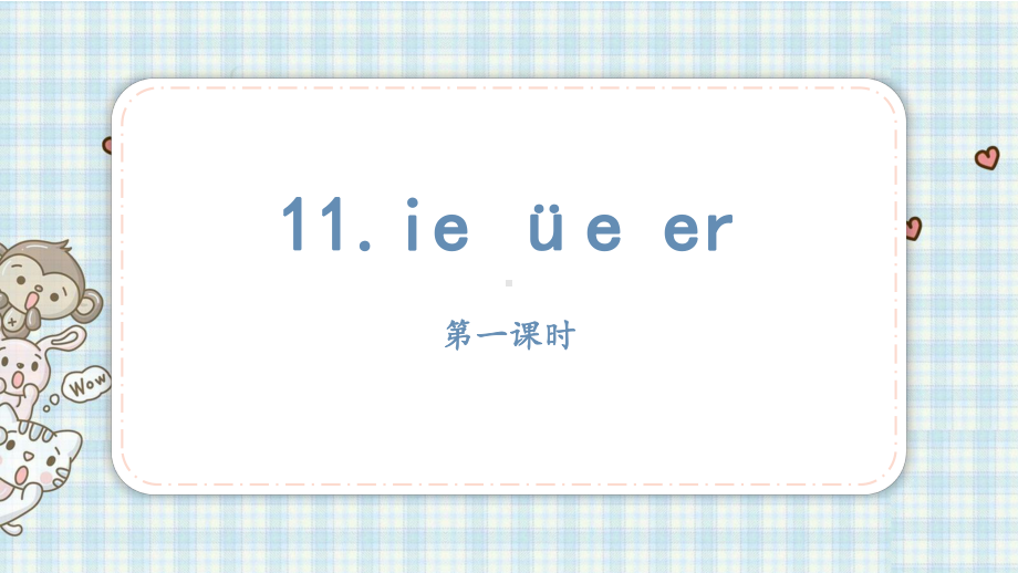 部编版一年级上册语文 11.ie üe er课件（28页).pptx_第2页