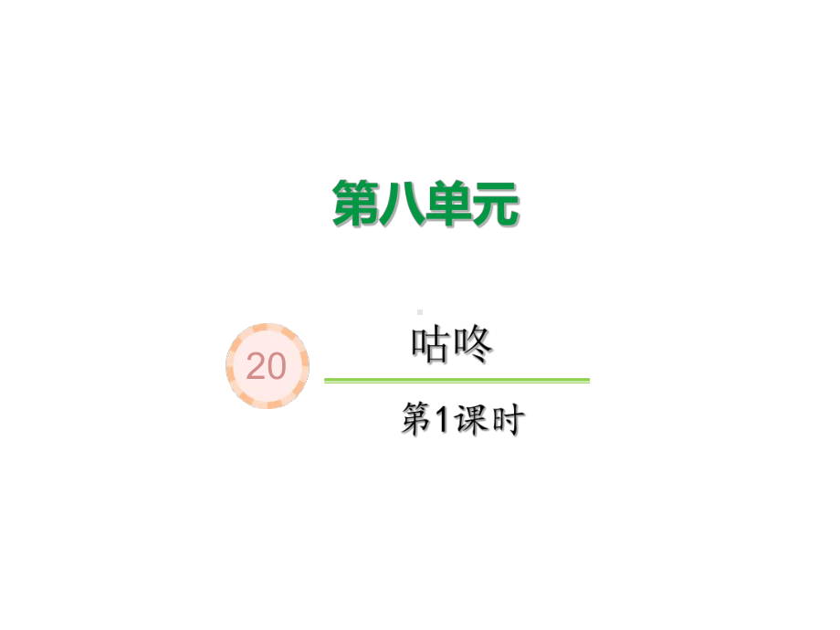 部编版一年级上册语文 20、咕咚（第一课时） 公开课课件.pptx_第1页