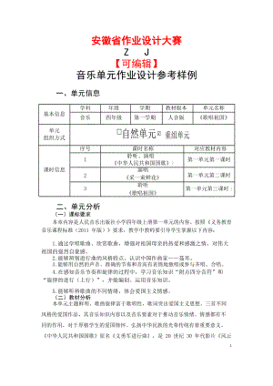 安徽省中小学单元作业设计大赛-小学音乐单元作业设计参考样例.docx