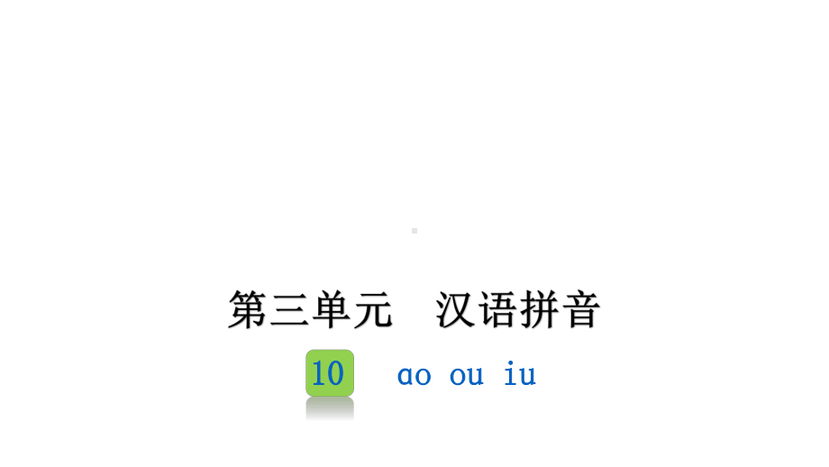 部编版一年级上册语文 10《 ao ou iu》 课件（32页）.pptx_第1页