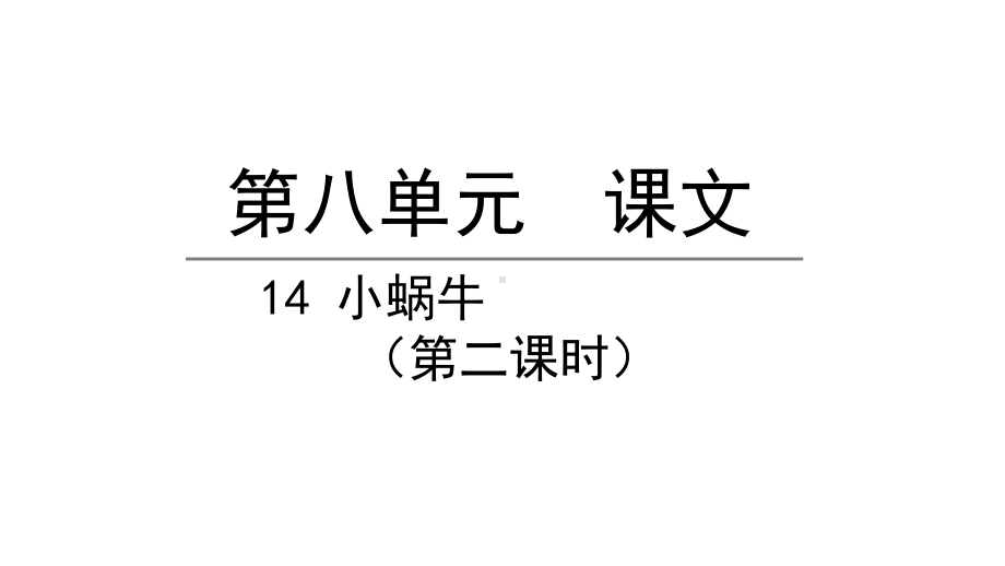 部编版一年级上册语文 14小蜗牛第二课时 公开课课件.pptx_第1页