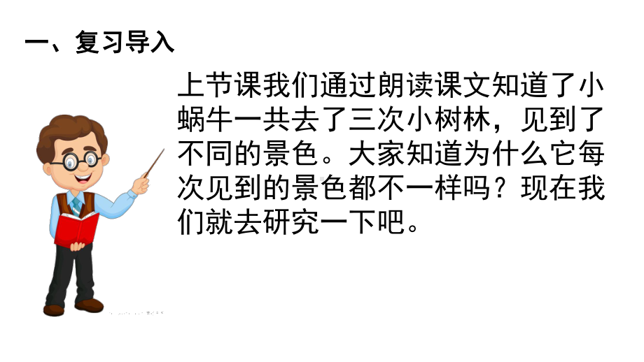 部编版一年级上册语文 14小蜗牛第二课时 公开课课件.pptx_第2页