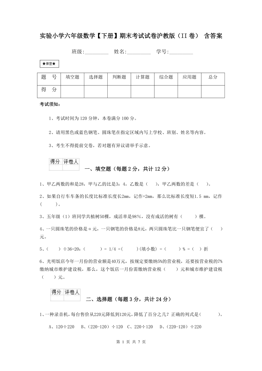 实验小学六年级数学（下册）期末考试试卷沪教版(II卷)-含答案.doc_第1页