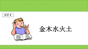 部编版一年级上册语文 -金木水火土公开课课件.ppt