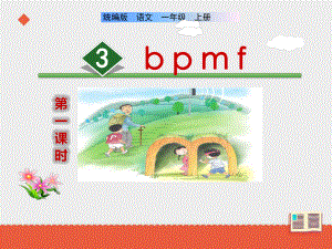 部编版一年级上册语文 3《b p m f》课件（共25页）.ppt