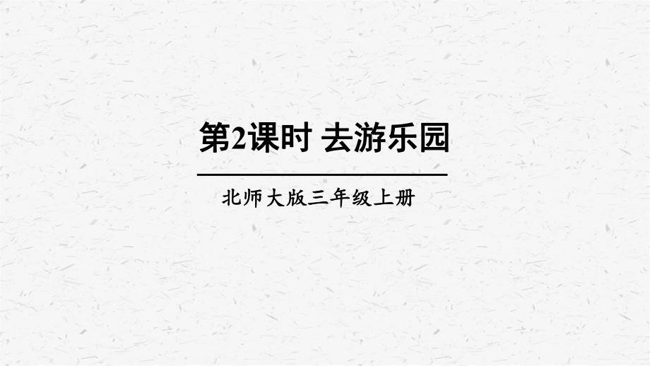 北师大版数学三年级上册第2课时去游乐园课件.ppt_第1页