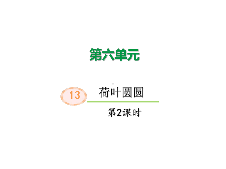 部编版一年级上册语文 13荷叶圆圆（第二课时） 公开课课件.ppt_第1页