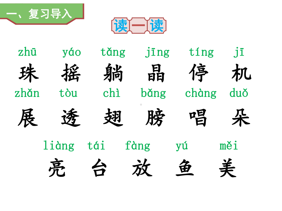 部编版一年级上册语文 13荷叶圆圆（第二课时） 公开课课件.ppt_第2页