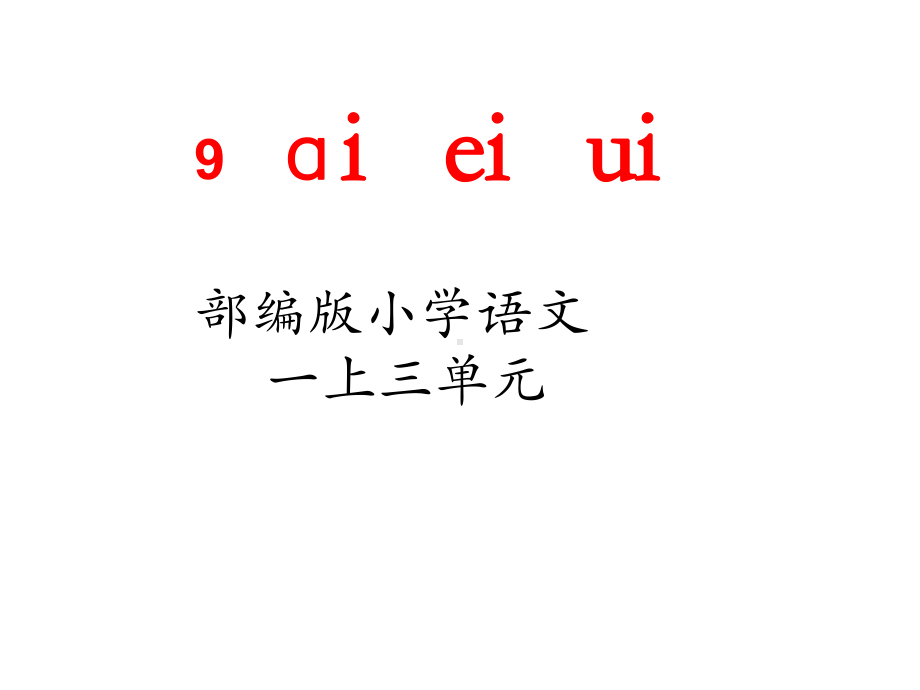 部编版一年级上册语文 -汉语拼音9、ai ei ui 课件(25页）.ppt_第1页