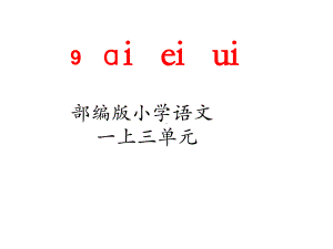 部编版一年级上册语文 -汉语拼音9、ai ei ui 课件(25页）.ppt