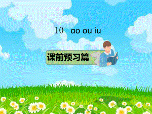 部编版一年级上册语文 10ɑo ou iu课件.pptx