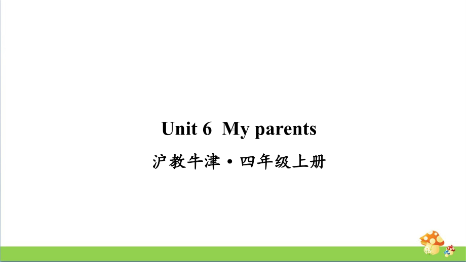 沪教牛津版四年级上英语Unit 6 My parents课件.ppt_第1页