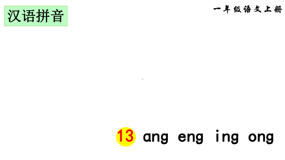部编版一年级上册语文 13ɑngengingong（40页） 公开课课件.ppt_第1页