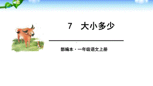 一年级上册语文课件－识字二 7 大小多少 人教（部编版）(共33页).ppt