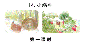 部编版一年级上册语文 14 小蜗牛 课件（38页）.pptx