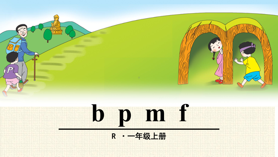 一年级上册语文课件-3 b p m f（人教部编版）(共32页).ppt_第1页