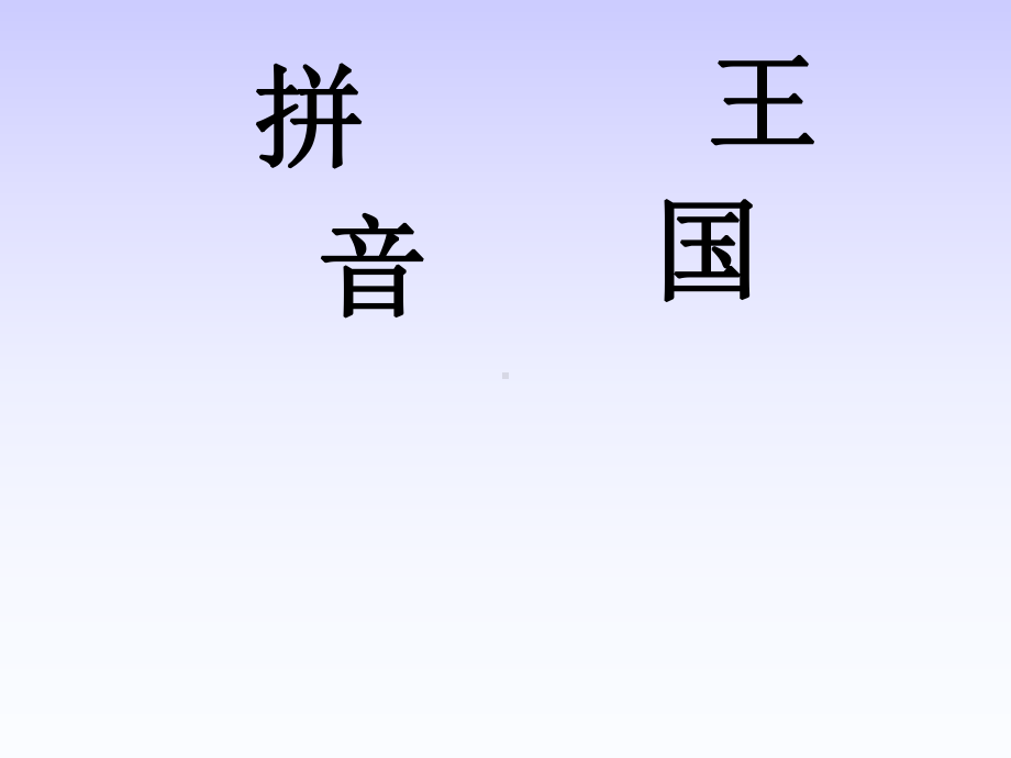 一年级上册语文课件 12《ɑn en in un ün》人教部编版(共19页).ppt_第1页