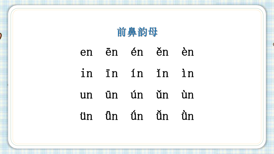 部编版一年级上册语文 12.ɑn en in un ün 第二课时 公开课课件.pptx_第3页