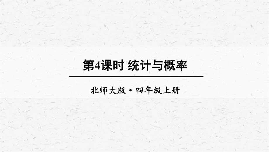 北师大版数学四年级上册第4课时统计与概率课件.ppt_第1页