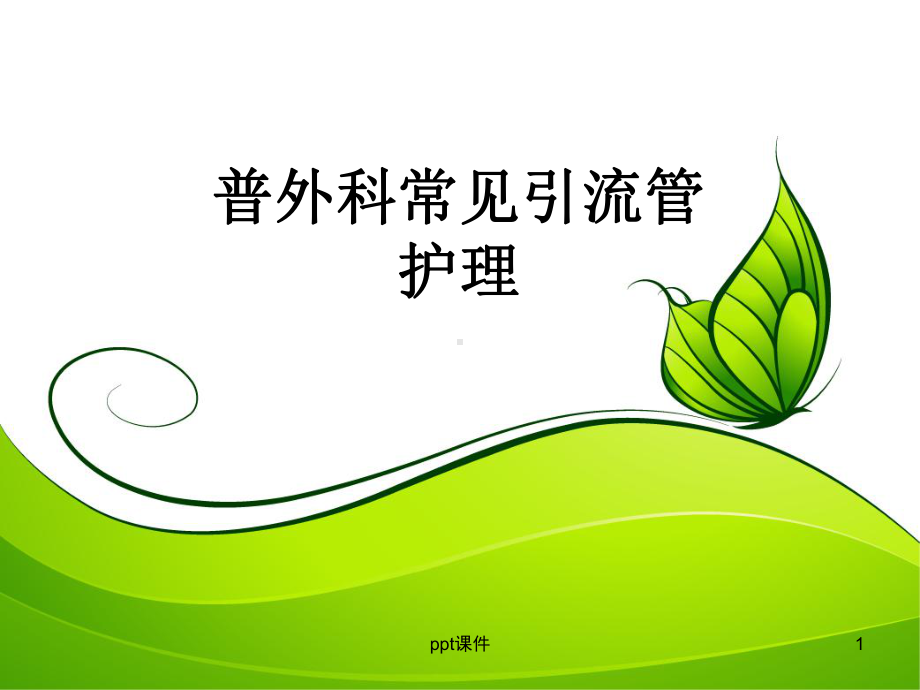 普外科常见引流管的护理-ppt课件.ppt_第1页