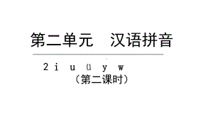 部编版一年级上册语文 2.i u ü y w第二课时 公开课课件.pptx