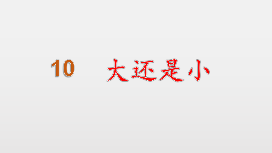 部编版一年级上册语文 -大还是小ppt课件.pptx_第1页