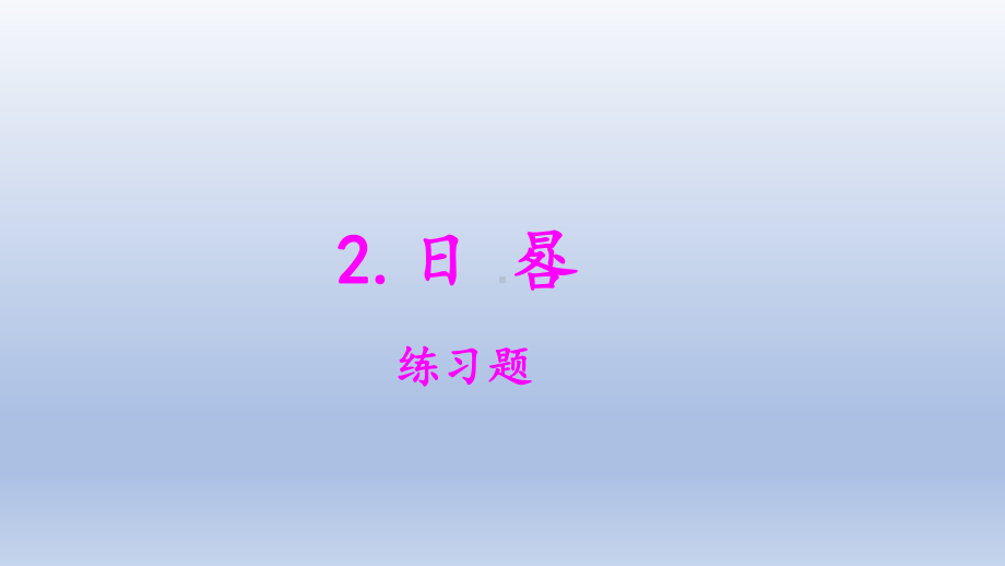 小学科学大象版四年级下册第四单元第2课《日 晷》作业课件（2021新版）.pptx_第1页