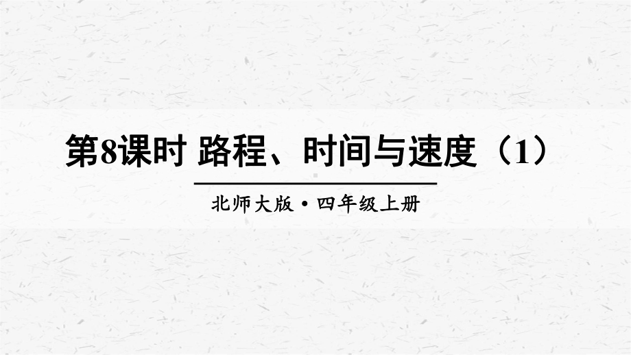 北师大版数学四年级上册第8课时路程、时间与速度（1）课件.ppt_第1页