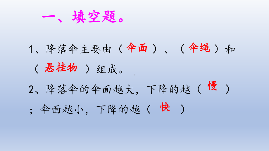 小学科学大象版四年级下册准备单元《降落伞》作业课件（2021新版）.pptx_第2页