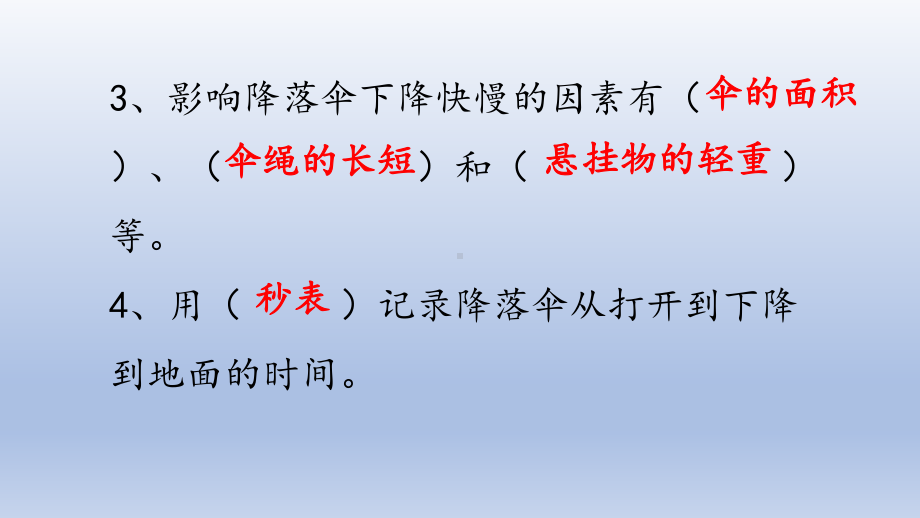 小学科学大象版四年级下册准备单元《降落伞》作业课件（2021新版）.pptx_第3页