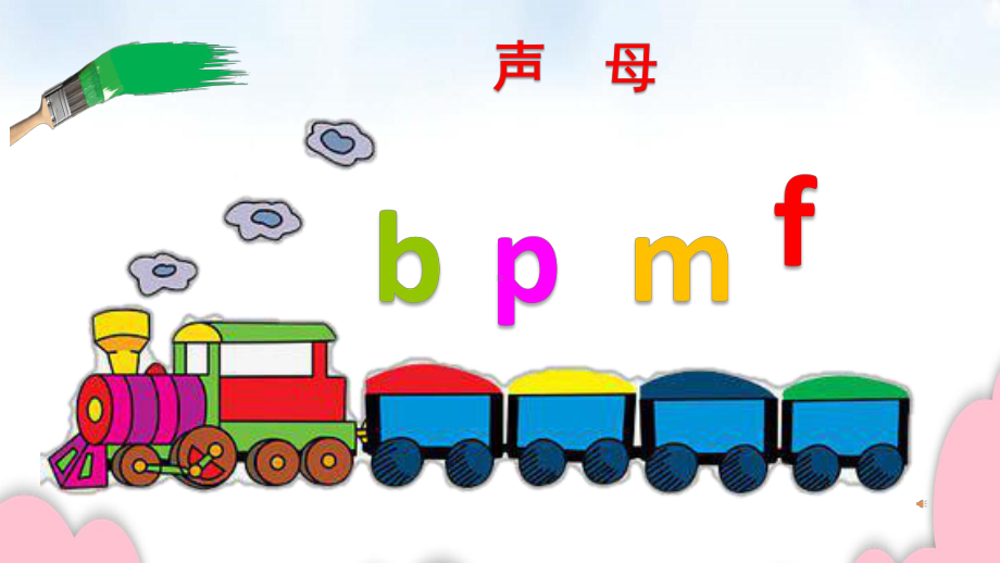 部编版一年级上册语文 -汉语拼音 3.b p m f 两拼音节的相拼方法 课件（17页）.pptx_第3页