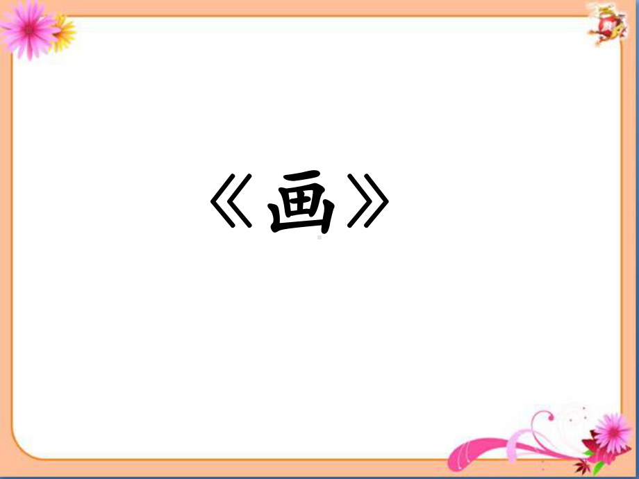 一年级上册语文课件 识字（儿）6.归类识字课《画》人教（部编版）(共21页).ppt_第1页