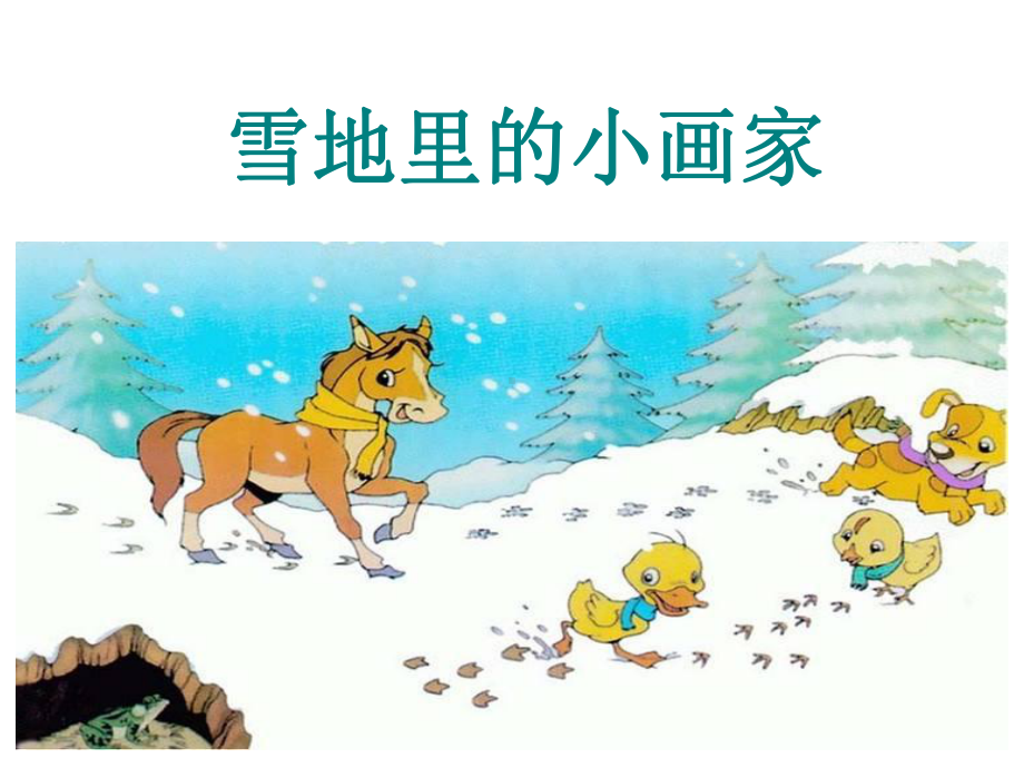 部编版一年级上册语文 12 雪地里的小画家 公开课课件 2 (2).ppt_第1页