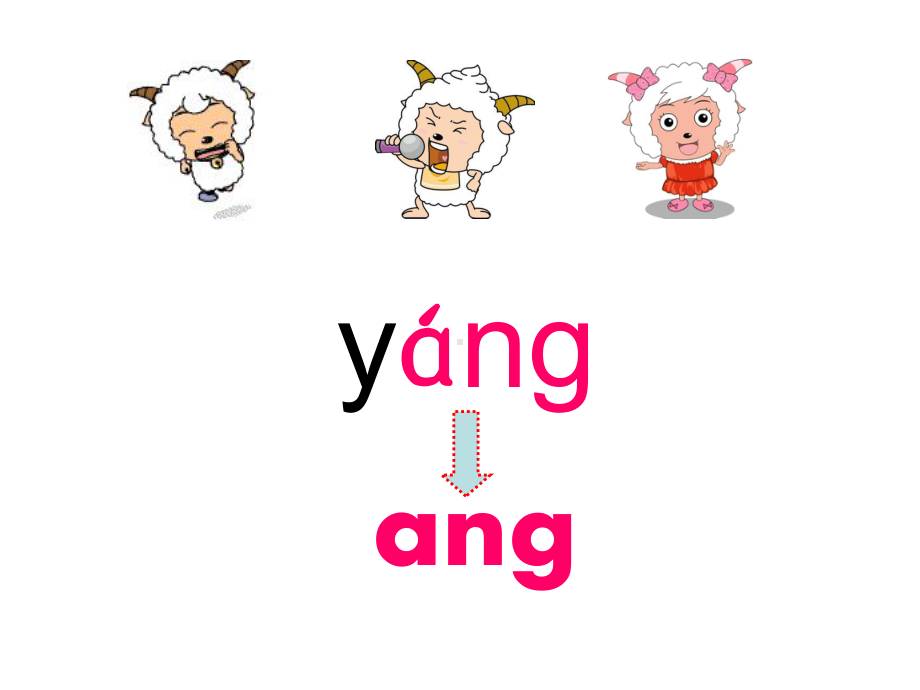 一年级上册语文课件 汉语拼音13《ang eng ing ong》人教部编版(共26页).ppt_第2页