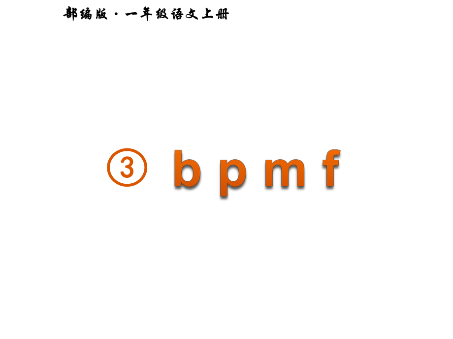 部编版一年级上册语文 3.b p m f公开课课件.pptx_第2页