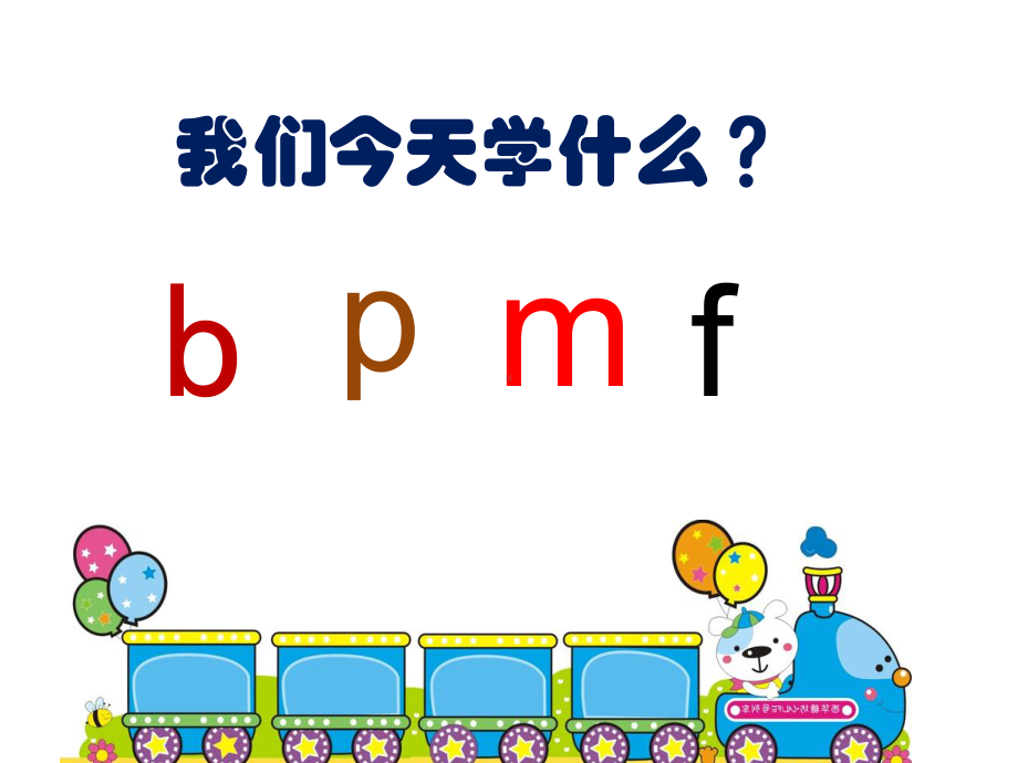 部编版一年级上册语文 3.b p m f公开课课件.pptx_第3页