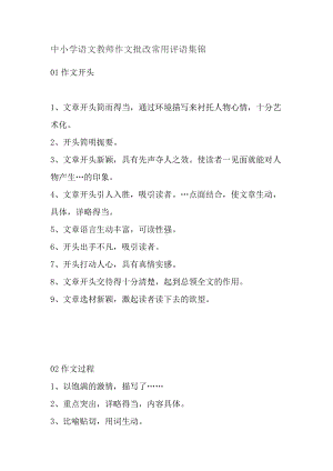 中小学语文教师作文批改常用评语集锦.docx