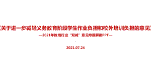 2021年双减政策重点学习PPT.ppt（培训课件）